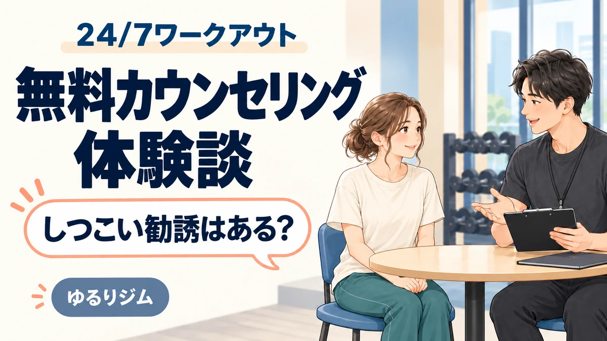 24/7ワークアウトの無料カウンセリング体験談。女性がトレーナーに相談するイラスト