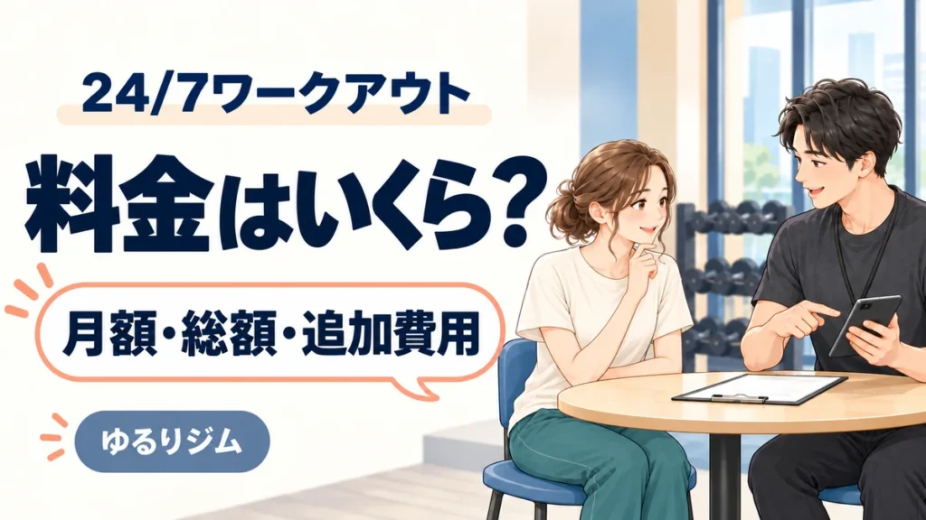 24/7ワークアウトの月額・総額・追加費用をトレーナーと確認する女性のイラスト