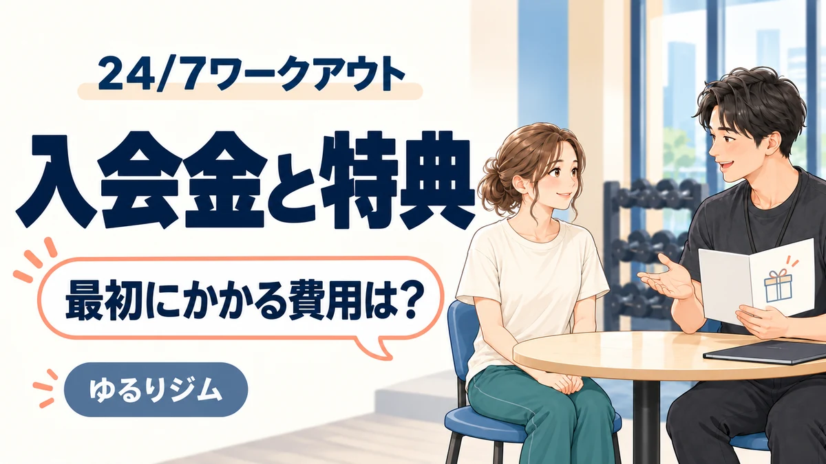 24/7ワークアウトの入会金と特典について説明を聞く女性のイラスト