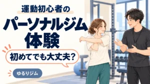 運動初心者のパーソナルジム体験。トレーナーとストレッチをする女性のイラスト