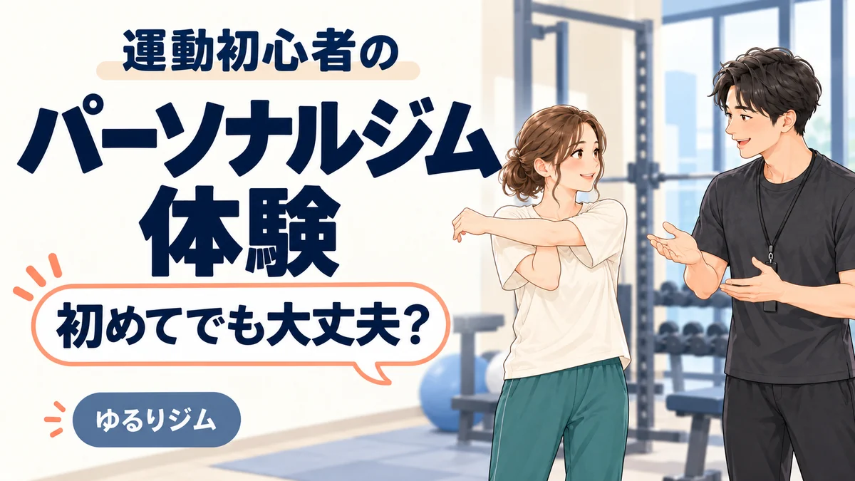 運動初心者のパーソナルジム体験。トレーナーとストレッチをする女性のイラスト