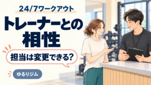 24/7ワークアウトのトレーナーとの相性と担当変更。女性がトレーナーに相談するイラスト
