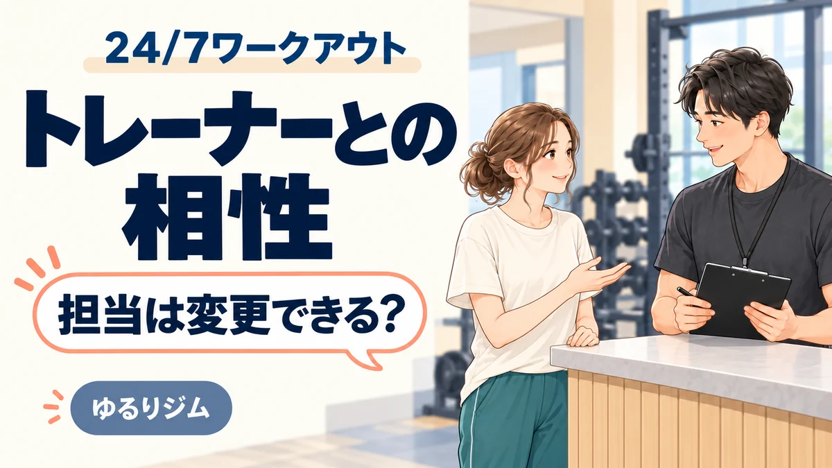 24/7ワークアウトのトレーナーとの相性と担当変更。女性がトレーナーに相談するイラスト