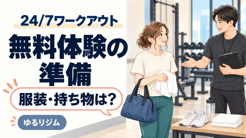 24/7ワークアウトの無料体験に向けて服装と持ち物を準備する女性のイラスト