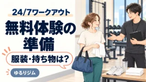 24/7ワークアウトの無料体験に向けて服装と持ち物を準備する女性のイラスト