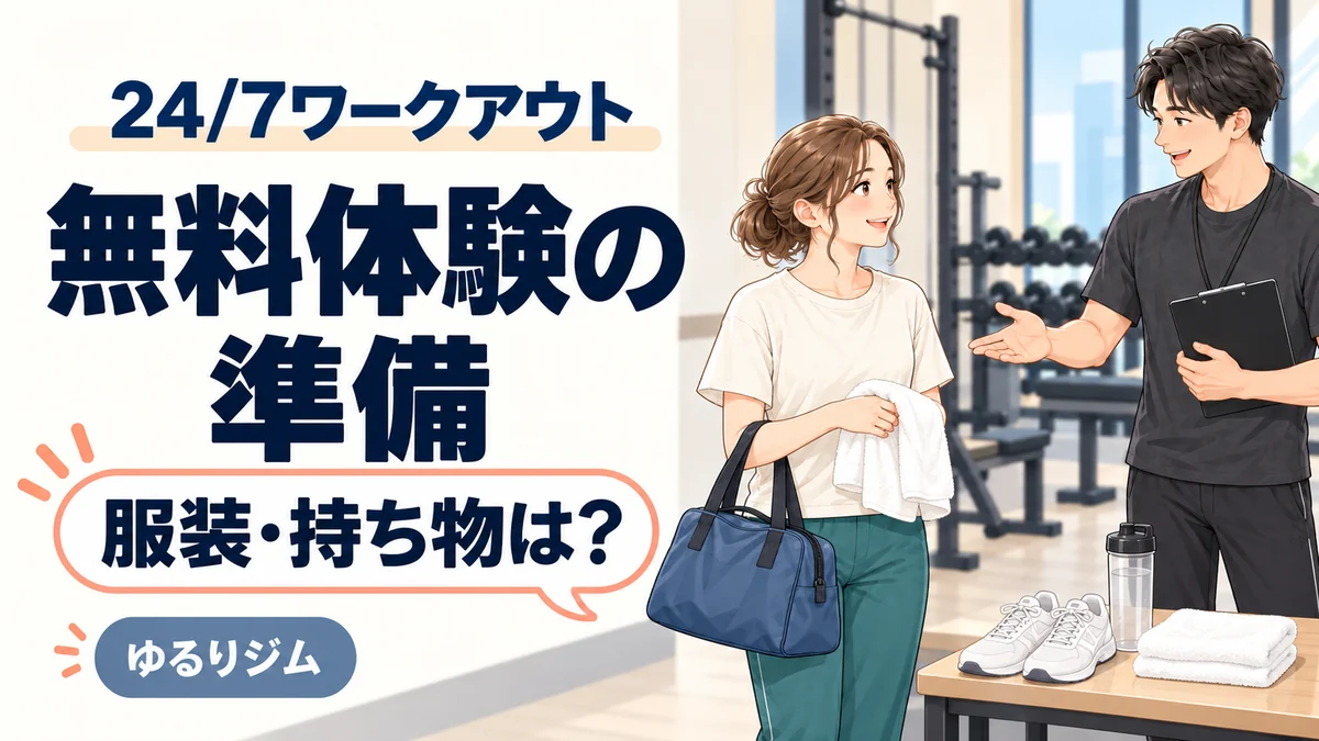 24/7ワークアウトの無料体験に向けて服装と持ち物を準備する女性のイラスト