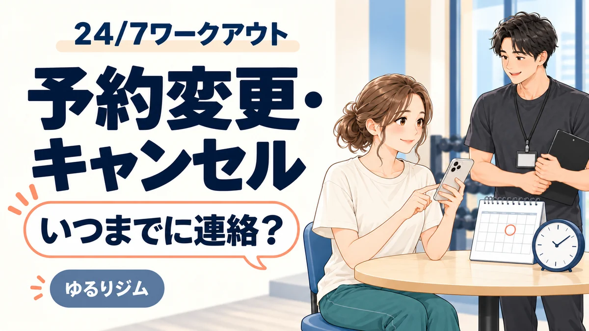 24/7ワークアウトの予約変更・キャンセルについてスマートフォンとカレンダーで確認する女性のイラスト