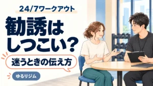 24/7ワークアウトの勧誘や入会を迷うときの伝え方についてトレーナーと話す女性のイラスト