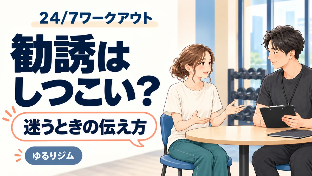 24/7ワークアウトの勧誘や入会を迷うときの伝え方についてトレーナーと話す女性のイラスト