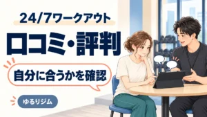 24/7ワークアウトの口コミ・評判を見ながら自分に合うかを考える女性のイラスト