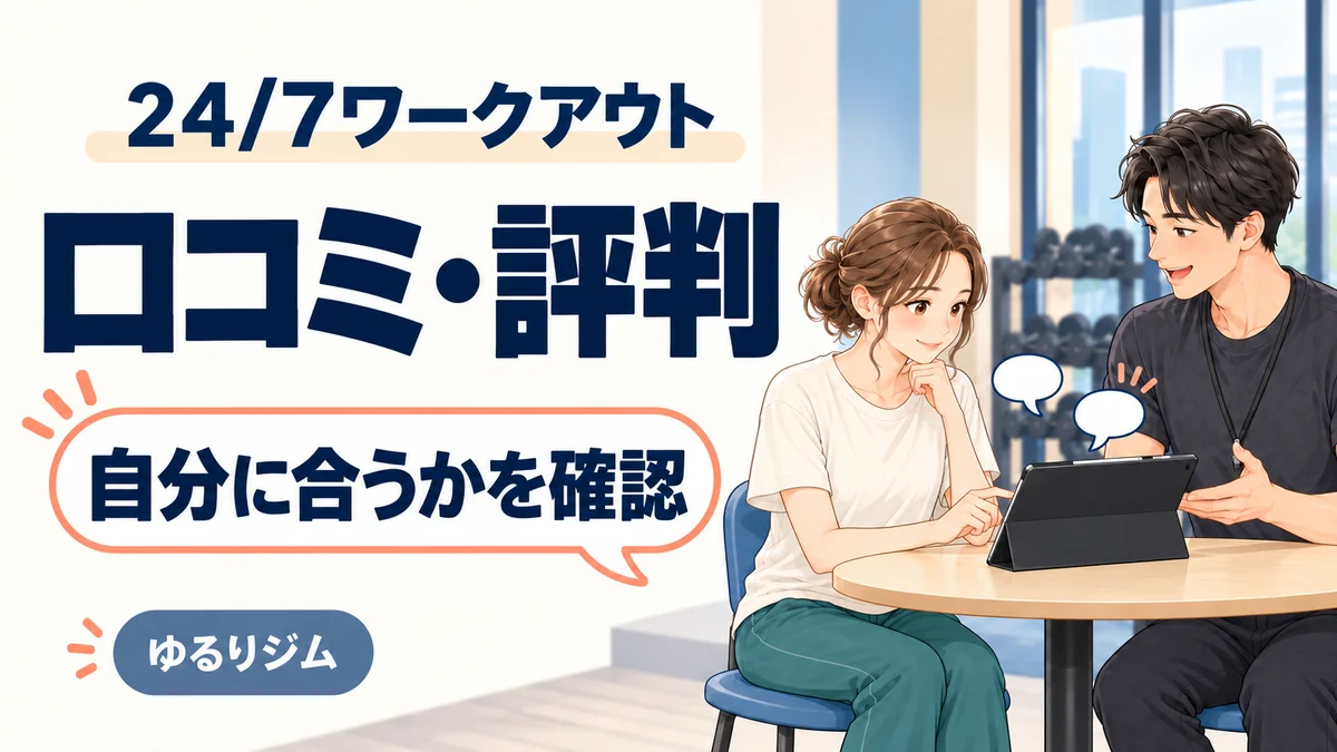 24/7ワークアウトの口コミ・評判を見ながら自分に合うかを考える女性のイラスト