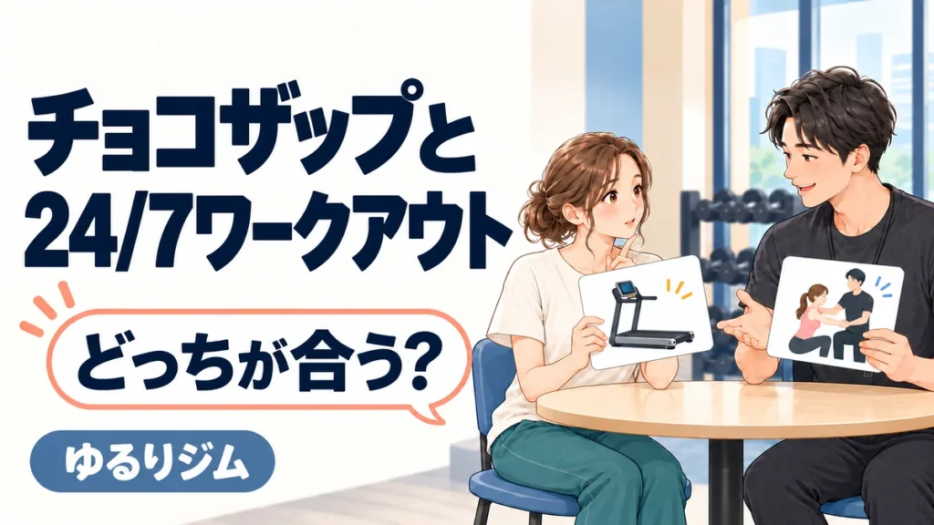 チョコザップと24/7ワークアウトの通い方を比較する女性とトレーナーのイラスト