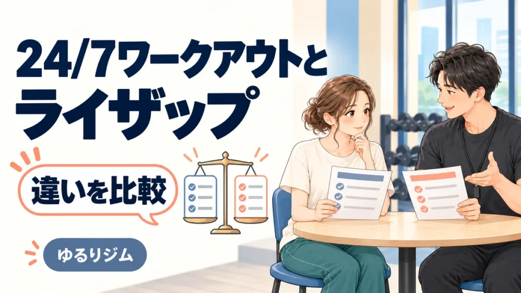 24/7ワークアウトとライザップの違いを比較する女性とトレーナーのイラスト