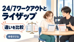 24/7ワークアウトとライザップの違いを比較する女性とトレーナーのイラスト