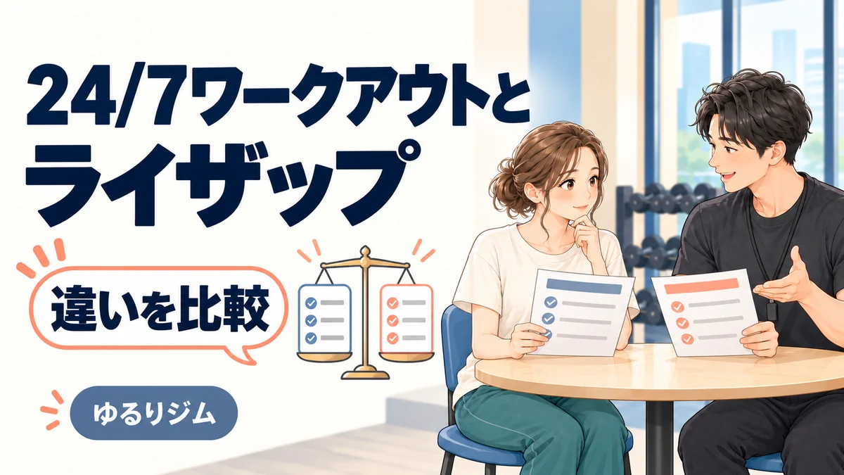 24/7ワークアウトとライザップの違いを比較する女性とトレーナーのイラスト