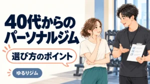 40代からのパーソナルジム選びのポイントを相談する女性とトレーナーのイラスト