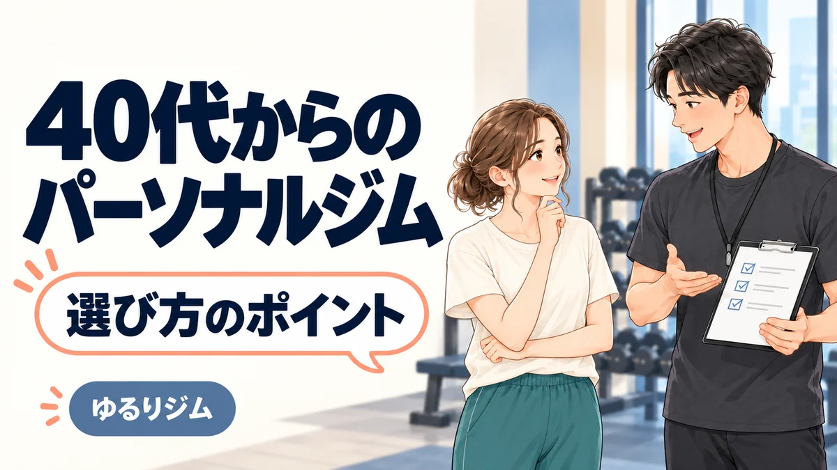 40代からのパーソナルジム選びのポイントを相談する女性とトレーナーのイラスト